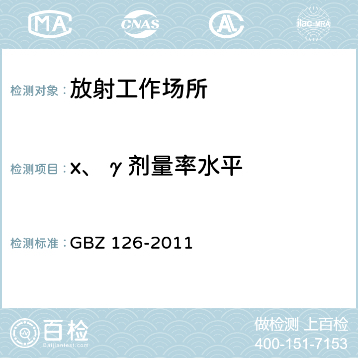 x、γ剂量率水平 电子加速器放射治疗放射防护要求 GBZ 126-2011