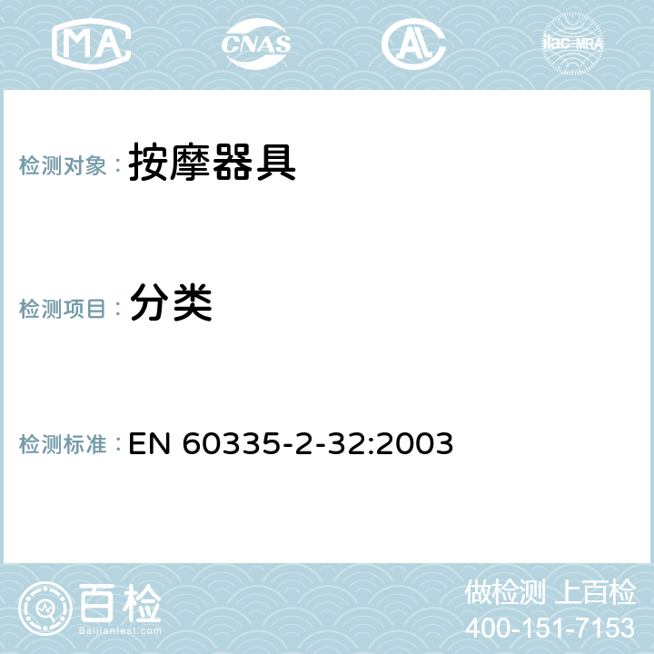 分类 家用和类似用途电器的安全 按摩器具的特殊要求 EN 60335-2-32:2003 6