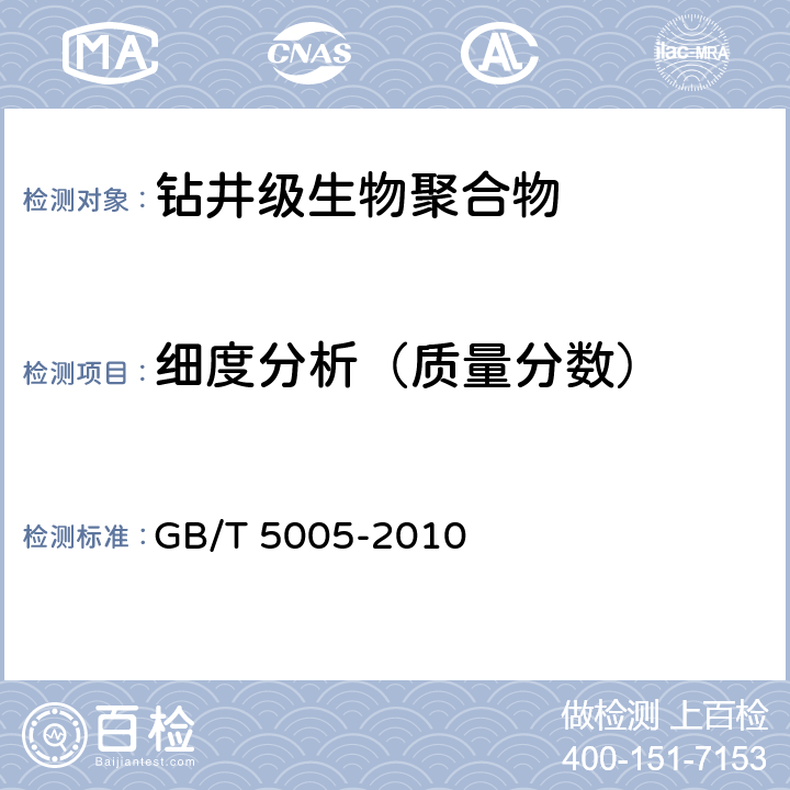 细度分析（质量分数） 钻井液材料规范 GB/T 5005-2010 15.5