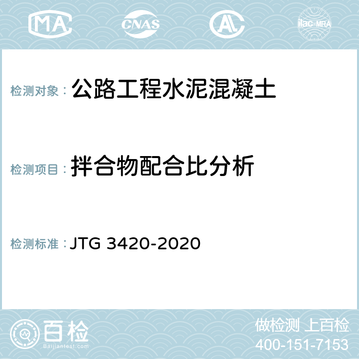 拌合物配合比分析 公路工程水泥及水泥混凝土试验规程 JTG 3420-2020 T0529-2005