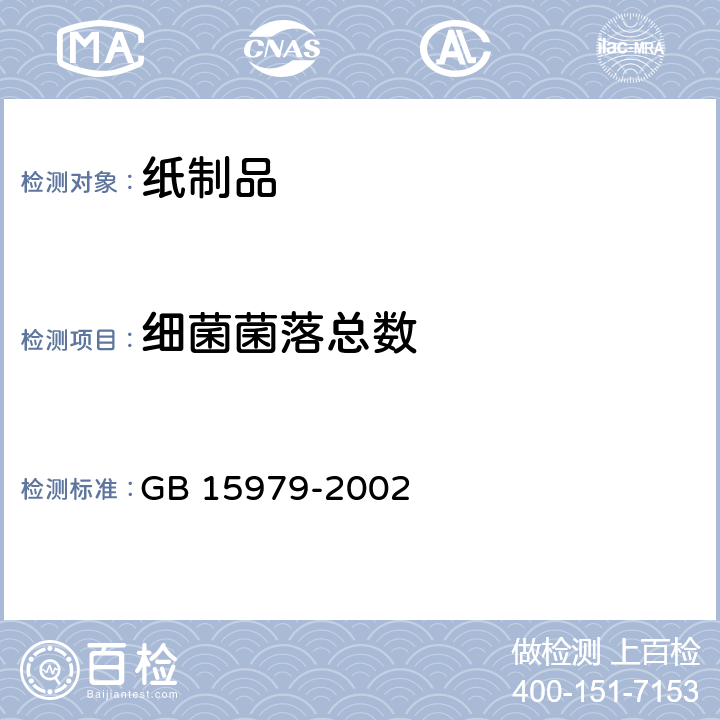 细菌菌落总数 一次性使用卫生用品卫生标准 GB 15979-2002 附录B、附录E