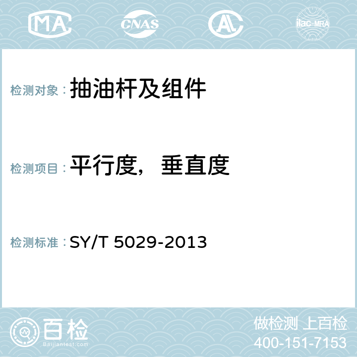 平行度，垂直度 抽油杆 SY/T 5029-2013 A.5