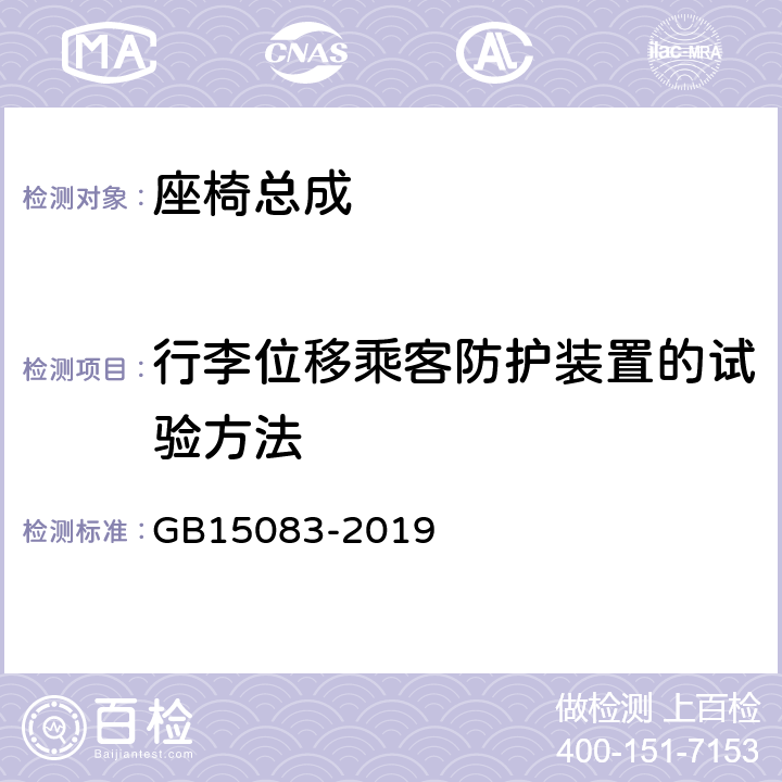 行李位移乘客防护装置的试验方法 汽车座椅、座椅固定装置及头枕强度要求和试验方法 GB15083-2019 附录B