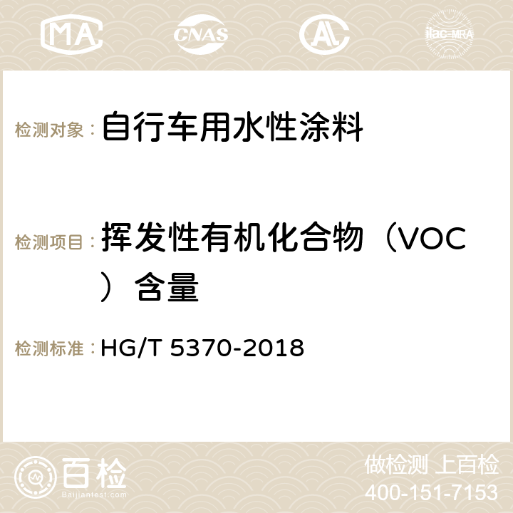 挥发性有机化合物（VOC）含量 自行车用水性涂料 HG/T 5370-2018 6.4.20