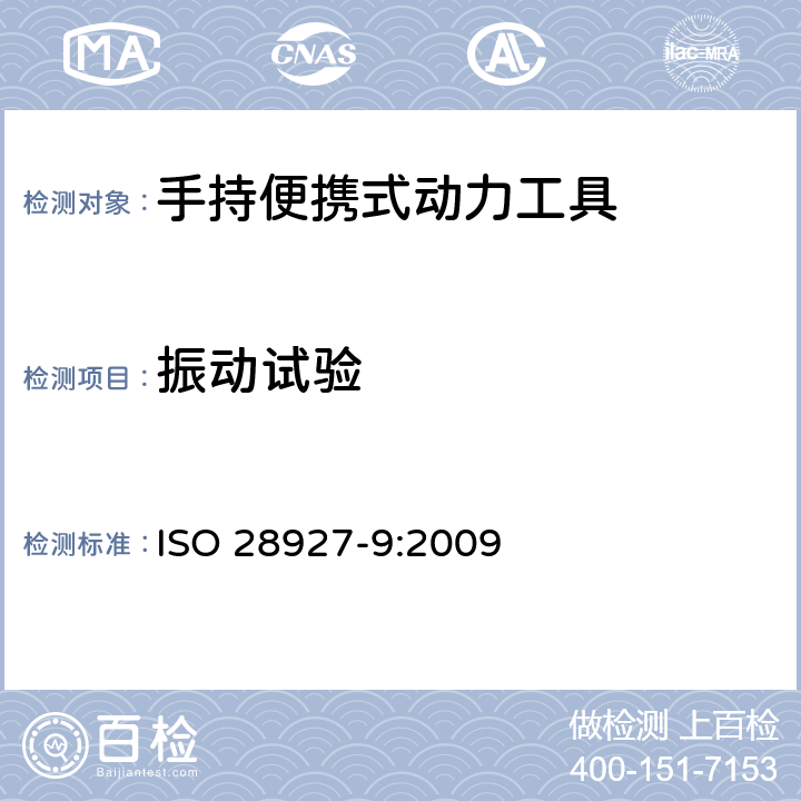 振动试验 ISO 28927-9-2009 手持便携式动力工具 评定振动发射的试验方法 第9部分:除锈锤和针束除锈机