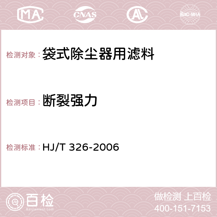 断裂强力 环境保护产品技术要求 袋式除尘器用覆膜滤料 
HJ/T 326-2006 5.5,5.6