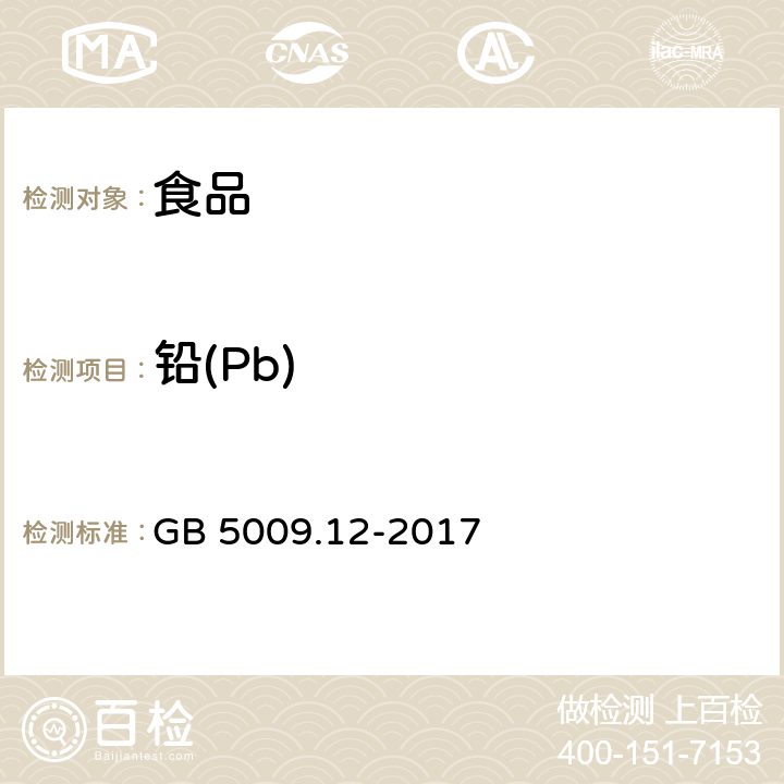 铅(Pb) 食品安全国家标准 食品中铅的测定 GB 5009.12-2017