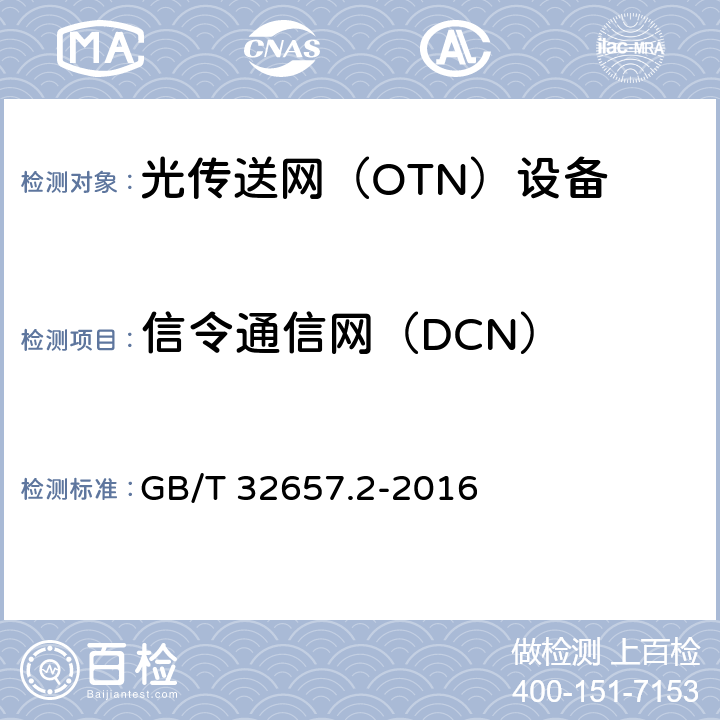 信令通信网（DCN） GB/T 32657.2-2016 自动交换光网络(ASON)节点设备技术要求 第2部分:基于OTN的ASON节点设备技术要求