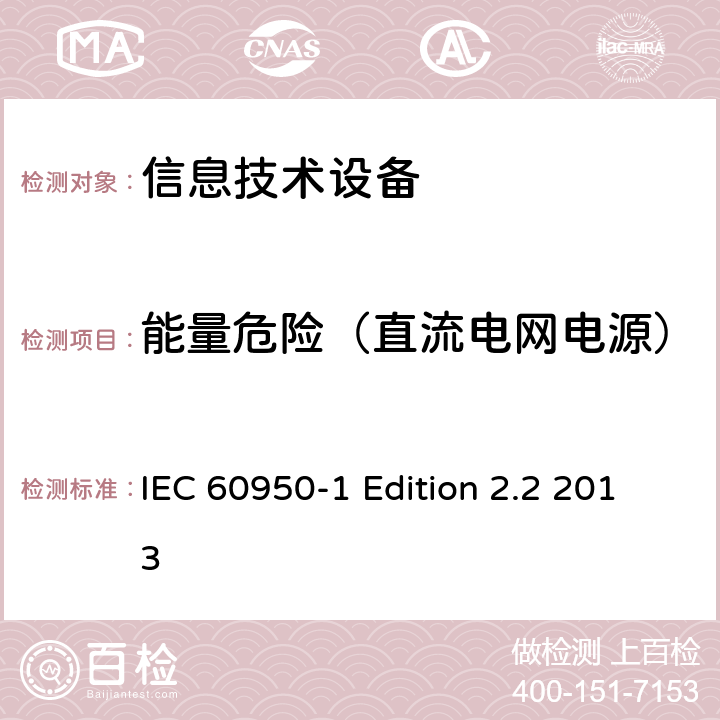 能量危险（直流电网电源） IEC 60950-1 信息技术设备 安全 第1部分：通用要求  Edition 2.2 2013 2.1.1.8