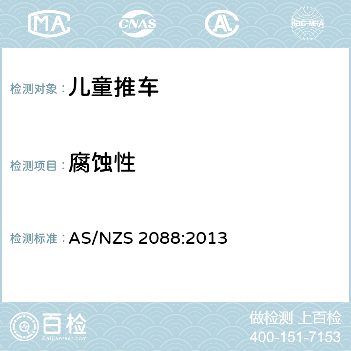 腐蚀性 儿童推车安全规范 AS/NZS 2088:2013 6.2