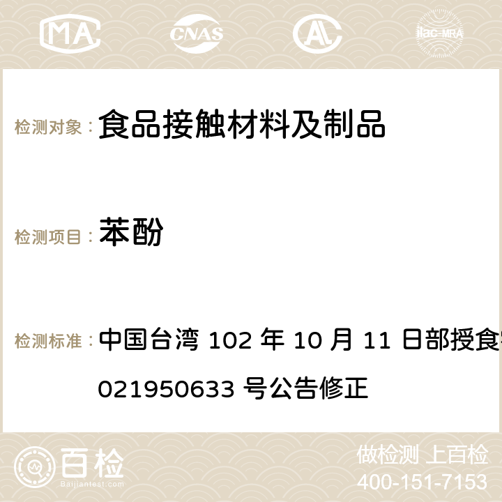 苯酚 食品器具、容器、包装检验方法-金属罐之检验 中国台湾 102 年 10 月 11 日部授食字第 1021950633 号公告修正 2.5