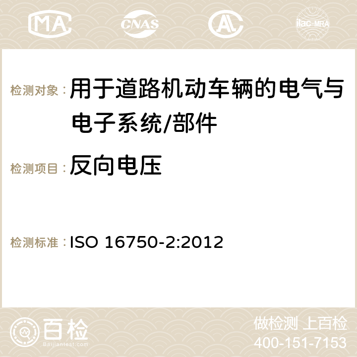 反向电压 反向电压 ISO 16750-2:2012 4.7