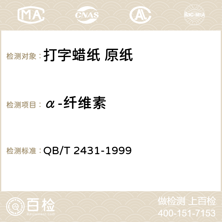 α-纤维素 QB/T 2431-1999 打字蜡纸原纸