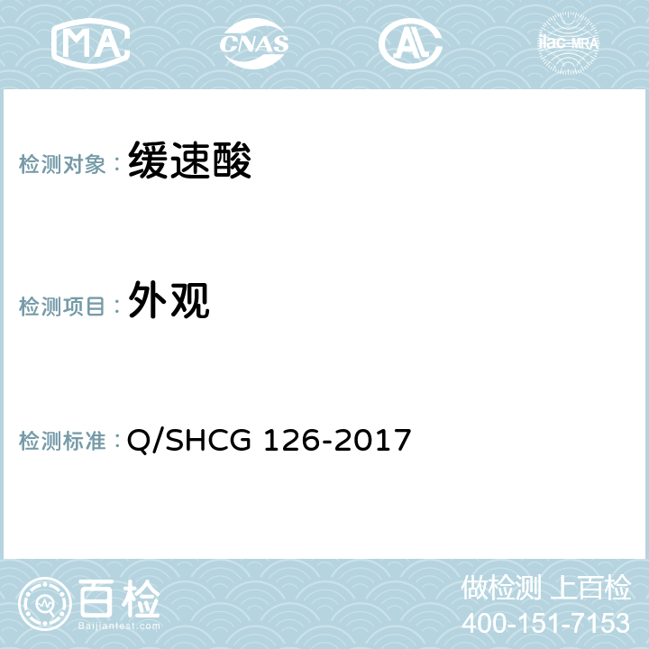 外观 缓速酸技术要求 Q/SHCG 126-2017 5.1.1,5.2.1