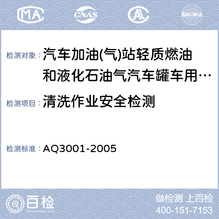 清洗作业安全检测 汽车加油(气)站轻质燃油和液化石油气汽车罐车用阻隔防爆储罐技术要求 AQ3001-2005 5.3、6.2