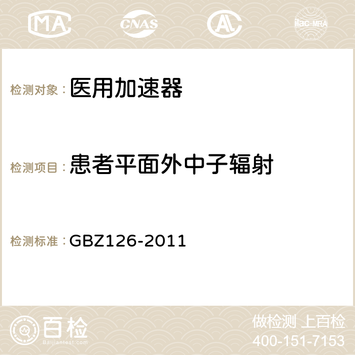 患者平面外中子辐射 GBZ 126-2011 电子加速器放射治疗放射防护要求