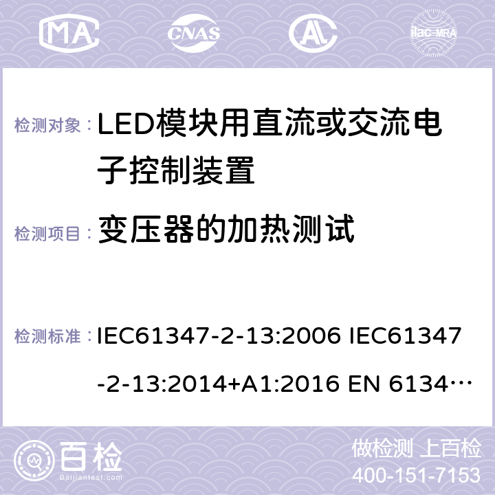 变压器的加热测试 灯的控制装置2-13 LED模块用直流或交流电子控制装置的特殊要求 IEC61347-2-13:2006 IEC61347-2-13:2014+A1:2016 EN 61347-2-13:2014+A1:2017 AS 61347.2.13:2018 15