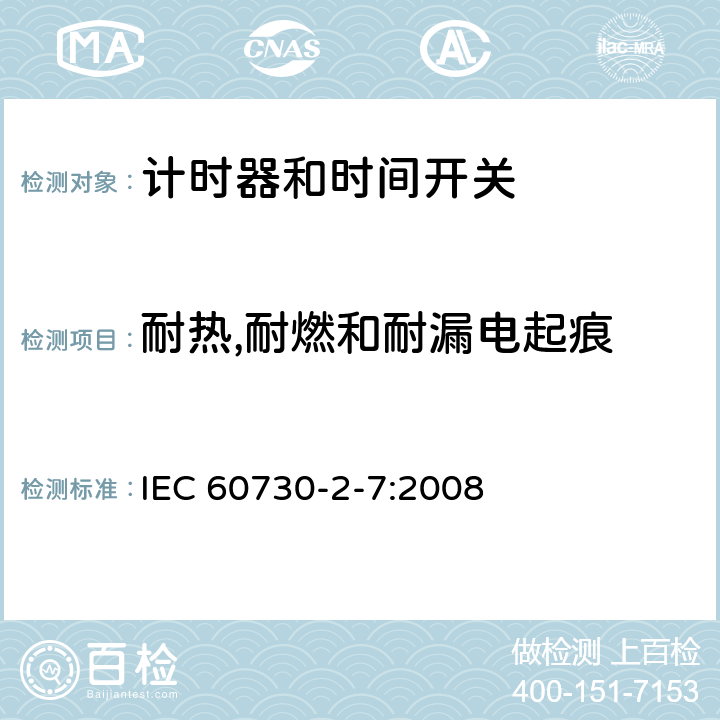 耐熱,耐燃和耐漏電起痕 家用及類似用途的自動電控器.第2-7部分:計時器和時間開關的特殊要求 IEC 60730-2-7:2008 21