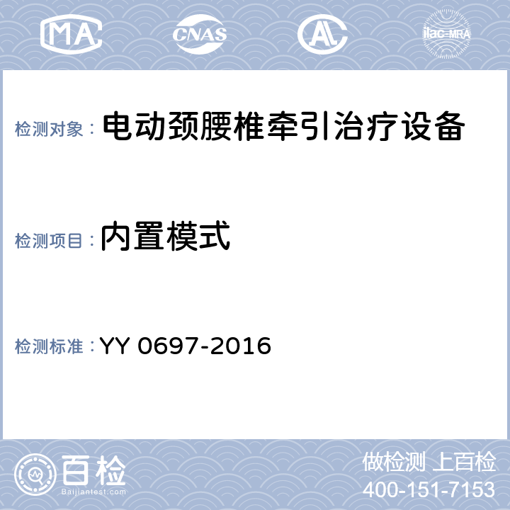 内置模式 电动颈腰椎牵引治疗设备 YY 0697-2016 3.2.1