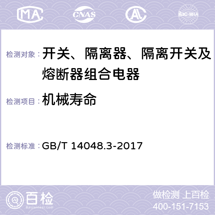 机械寿命 低压开关设备和控制设备 第3部分：开关、隔离器、隔离开关及熔断器组合电器 GB/T 14048.3-2017 8.5.1、 A.6、A.10.1