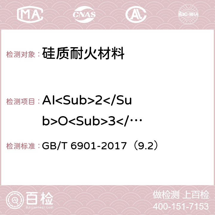AI<Sub>2</Sub>O<Sub>3</Sub> 硅质耐火材料化学分析方法 GB/T 6901-2017（9.2）