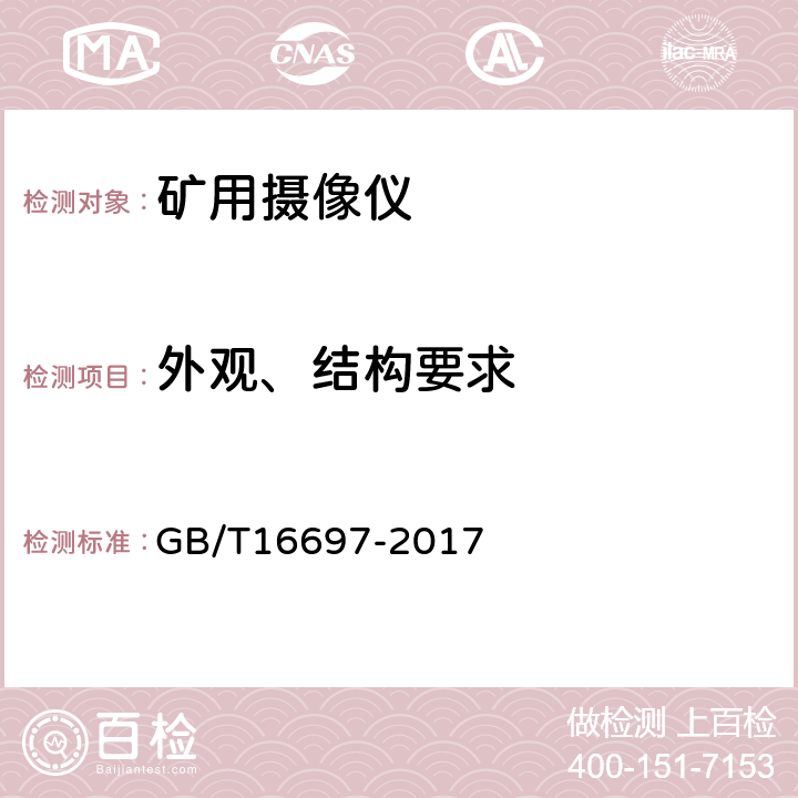 外观、结构要求 单传感器应用电视摄像机通用技术要求及测量方法 GB/T16697-2017