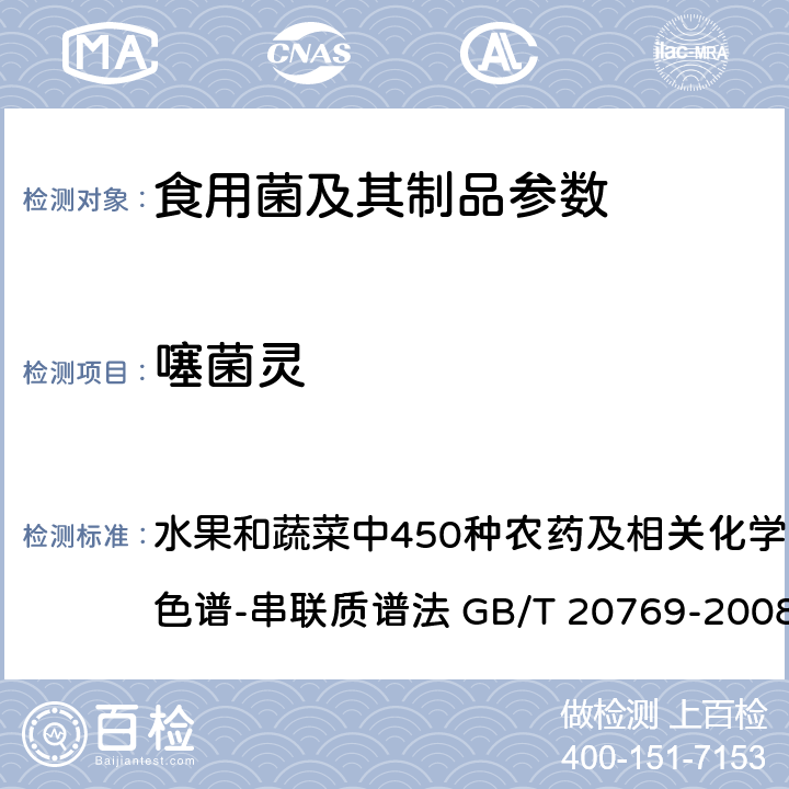 噻菌灵 水果和蔬菜中450种农药及相关化学品残留量的测定 液相色谱-串联质谱法 水果和蔬菜中450种农药及相关化学品残留量的测定 液相色谱-串联质谱法 GB/T 20769-2008