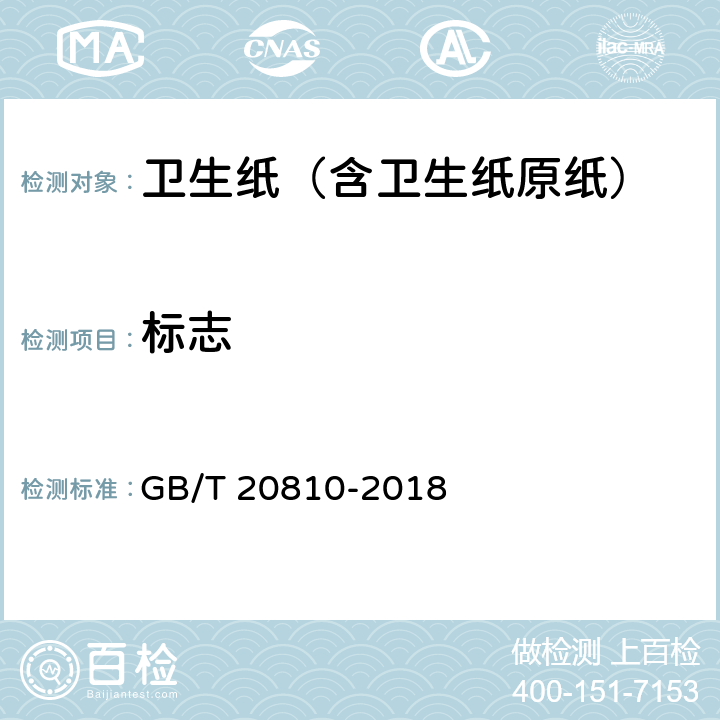 标志 卫生纸（含卫生纸原纸） GB/T 20810-2018 8.1