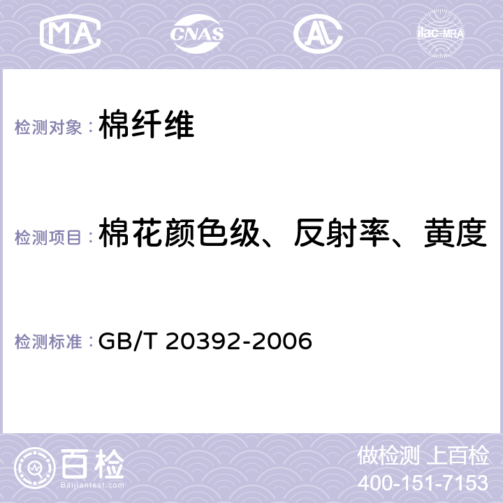 棉花颜色级、反射率、黄度 HVI棉纤维物理性能试验方法 GB/T 20392-2006 8.1