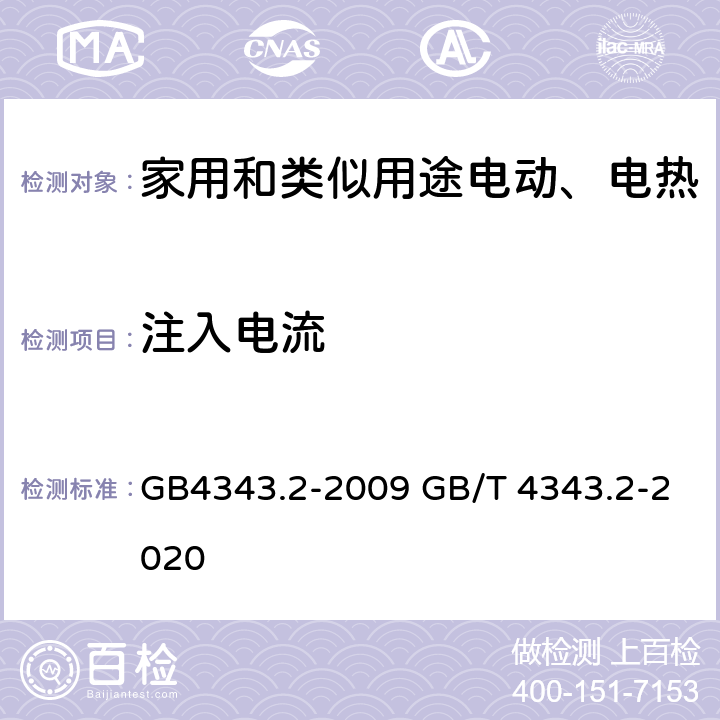 注入电流 家用电器 电动工具和类似器具的电磁兼容要求- 抗扰度 GB4343.2-2009 GB/T 4343.2-2020 5.3