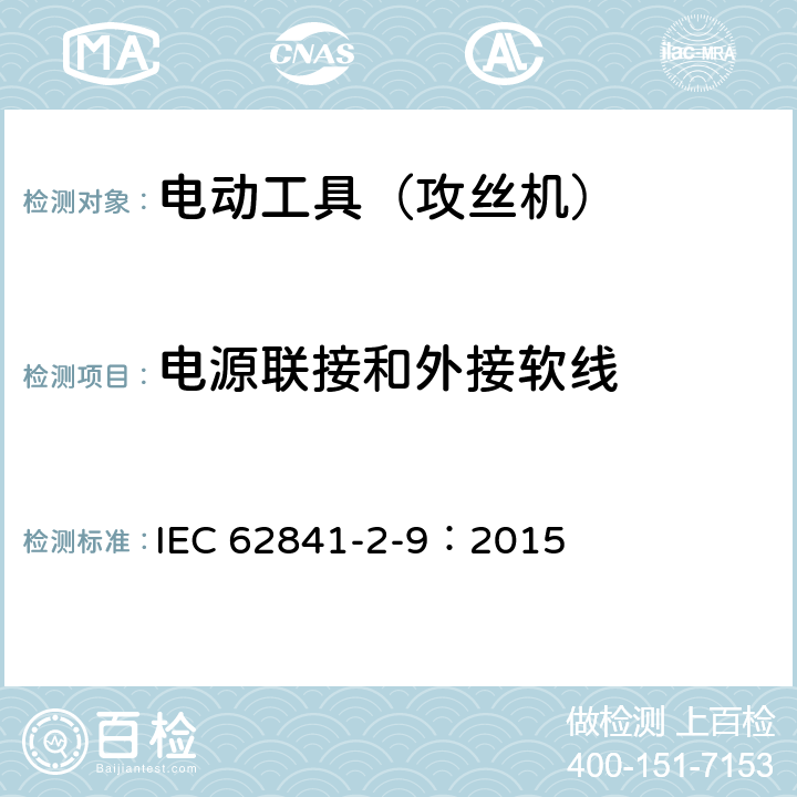 电源联接和外接软线 手持式电动工具的安全 第2部分:攻丝机的专用要求 IEC 62841-2-9：2015 24