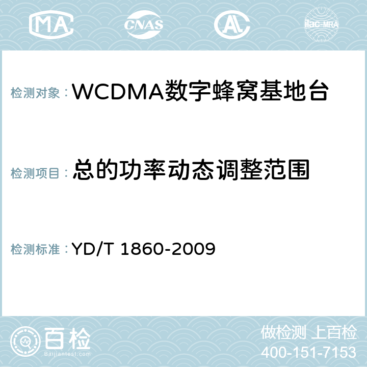 总的功率动态调整范围 2GHz WCDMA数字蜂窝移动通信网分布式基站的射频远端设备测试方法 YD/T 1860-2009 6.2.3.6
