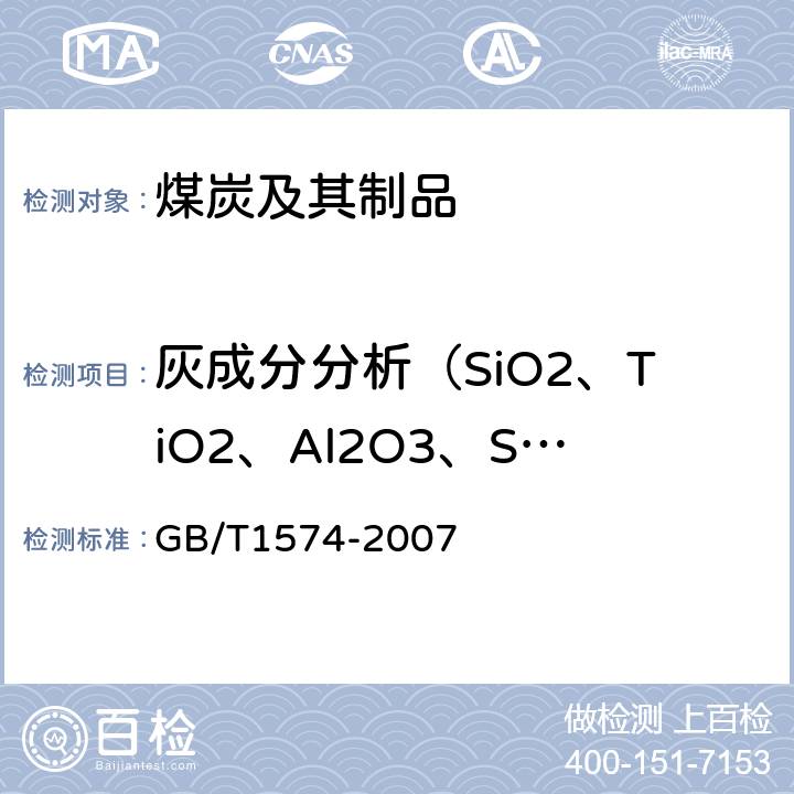 灰成分分析（SiO2、TiO2、Al2O3、SO3、P2O5、K2O、Na2O、Fe2O3、CaO、MgO、MnO2） GB/T 1574-2007 煤灰成分分析方法