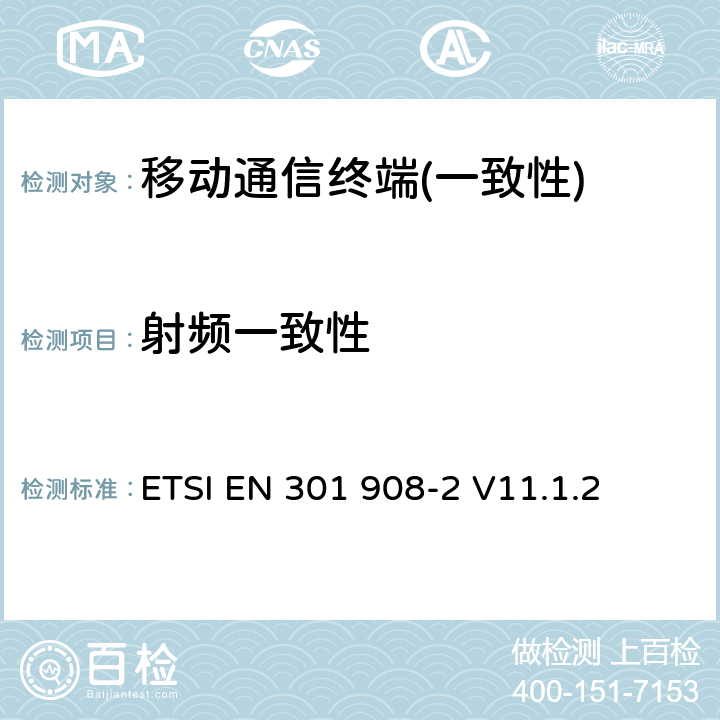 射频一致性 电磁兼容性和线频谱事务(ERM)；IMT-2000第三代蜂窝网络的基站(BS)，中继器和用户设备(UE)；第2部分：满足R&TTE指示中的条款3.2的基本要求的IMT-2000, CDMA直接扩频(UTRA FDD and E-UTRA FDD)(UE)的协调EN ETSI EN 301 908-2 V11.1.2 section 4,5