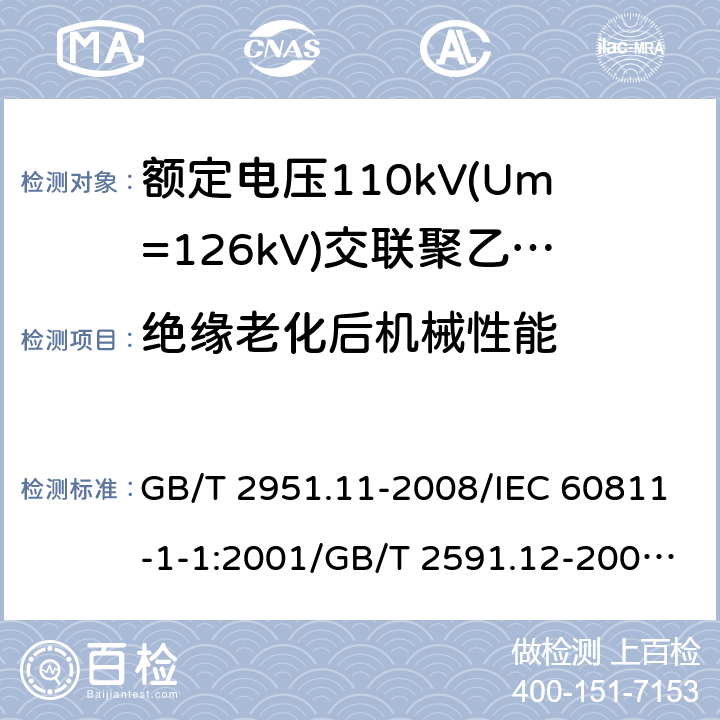 绝缘老化后机械性能 电缆和光缆绝缘和护套材料通用试验方法 第11部分:通用试验方法 厚度和外形尺寸测量 机械性能试验/第12部分:通用试验方法 热老化试验方法 GB/T 2951.11-2008/IEC 60811-1-1:2001/GB/T 2591.12-2008/IEC 60811-1-2-1985 8.1