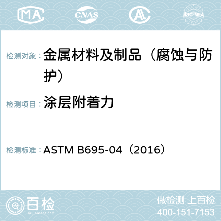 涂层附着力 钢铁产品上的机械锌镀层标准规范 ASTM B695-04（2016）
