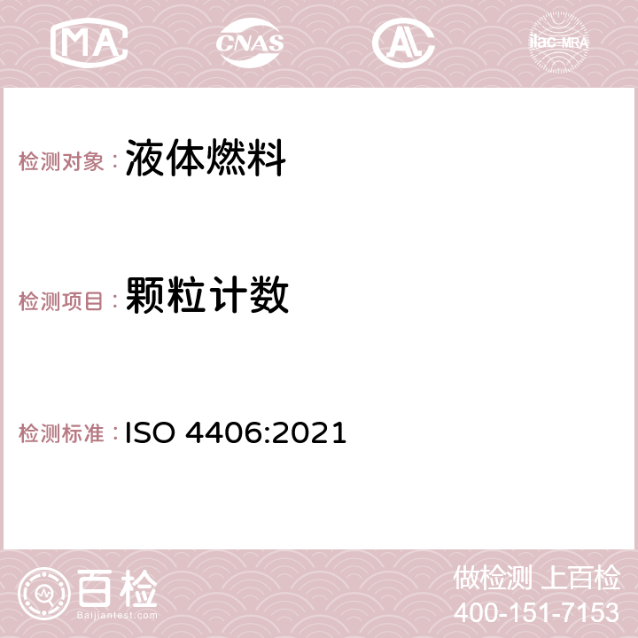 颗粒计数 液压传动 油液 固体颗粒污染等级代号法 ISO 4406:2021