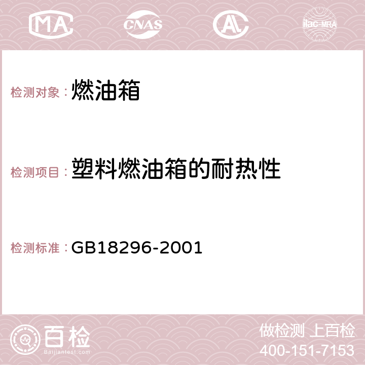 塑料燃油箱的耐热性 汽车燃油箱安全性能要求和试验方法 GB18296-2001 3.9