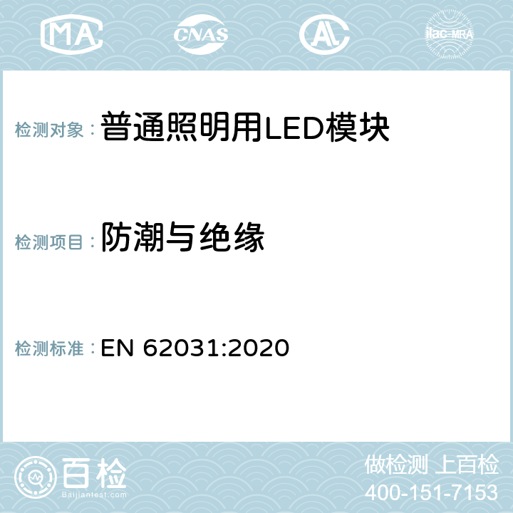 防潮与绝缘 普通照明用LED模块　安全要求 EN 62031:2020 10