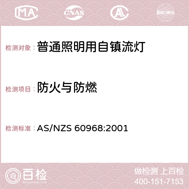 防火与防燃 普通照明用自镇流灯的安全要求 AS/NZS 60968:2001 12