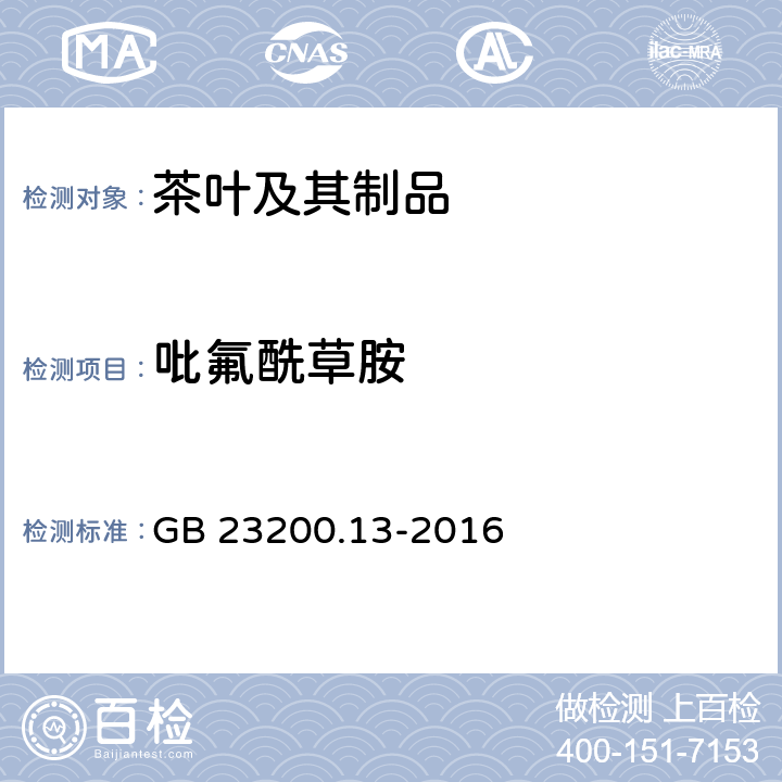 吡氟酰草胺 食品安全国家标准 茶叶中448种农药及相关化学品残留量的测定 液相色谱-质谱法 GB 23200.13-2016