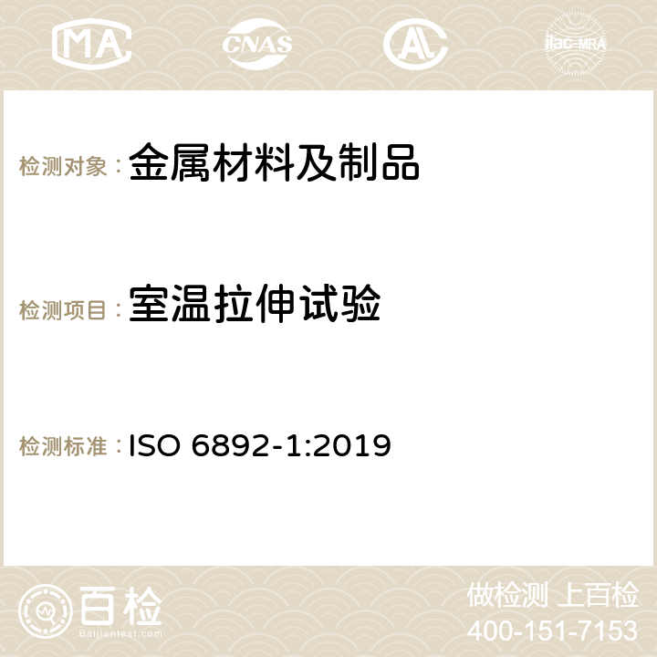 室温拉伸试验 金属材料 拉伸试验 第 1 部分:室温试验方法 ISO 6892-1:2019