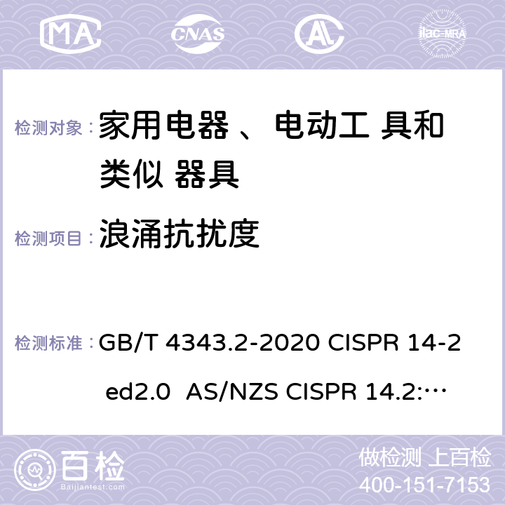 浪涌抗扰度 电磁兼容 家用电器、电动工具和类似器具的要求第二部分：抗扰度 GB/T 4343.2-2020 CISPR 14-2 ed2.0 AS/NZS CISPR 14.2:2015 EN 55014-2:2015 5.6