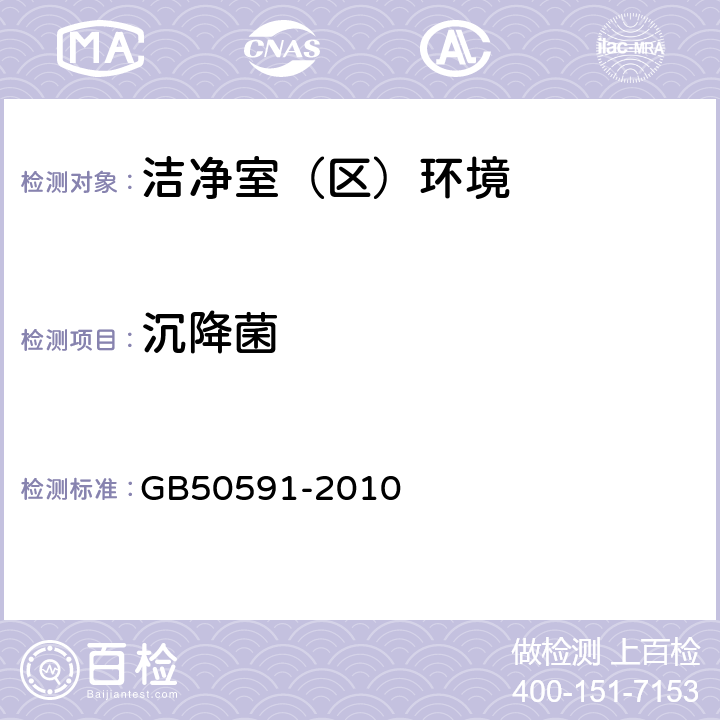 沉降菌 洁净室施工及验收规范 GB50591-2010 <E.4>