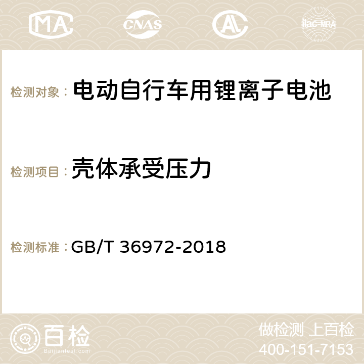 壳体承受压力 电动自行车用锂离子蓄电池 GB/T 36972-2018 6.5.5