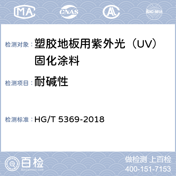 耐碱性 塑胶地板用紫外光（UV）固化涂料 HG/T 5369-2018 5.4.14