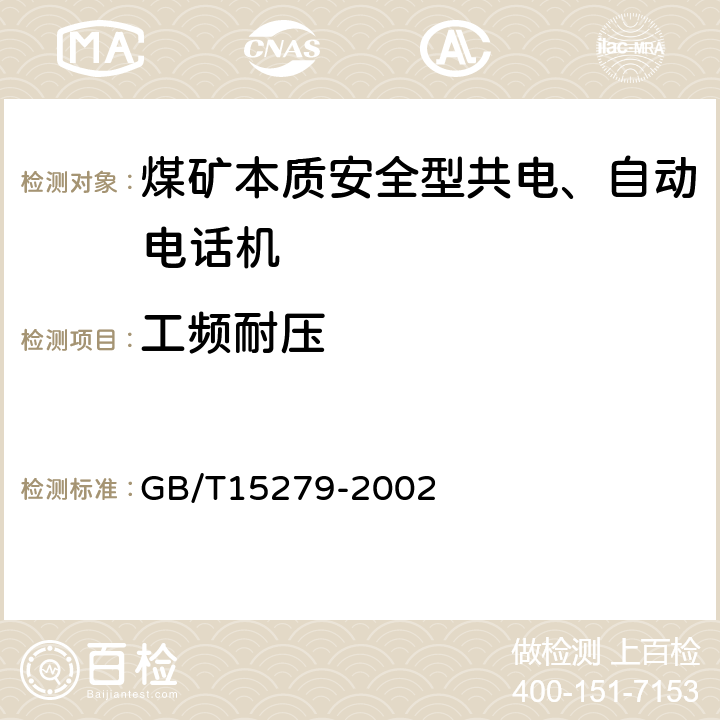 工频耐压 自动电话机技术条件 GB/T15279-2002