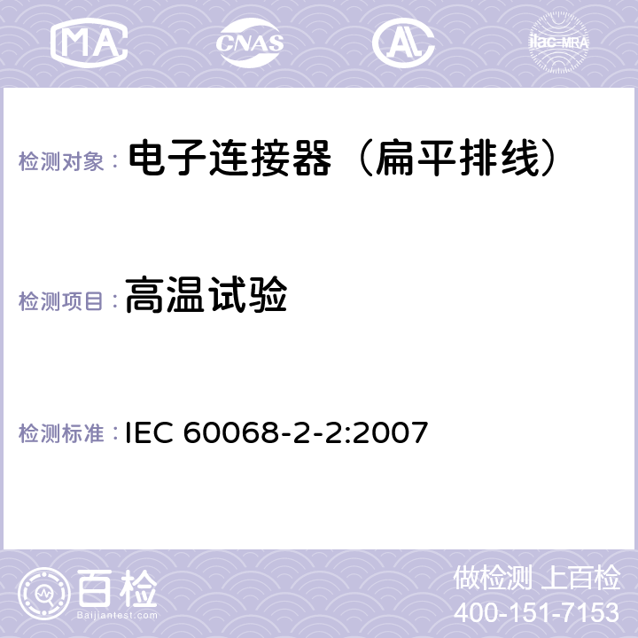高温试验 环境测试.第2-2部分:试验.试验B:高温 IEC 60068-2-2:2007 4.1