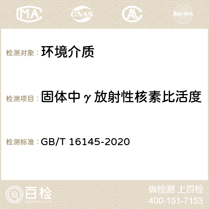 固体中γ放射性核素比活度 生物样品中放射性核素的γ能谱分析方法 GB/T 16145-2020