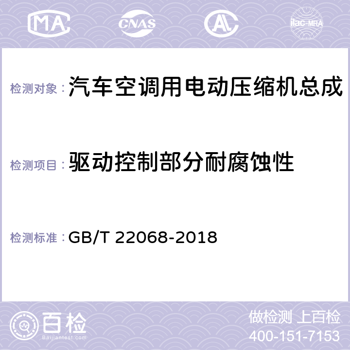 驱动控制部分耐腐蚀性 汽车空调用电动压缩机总成 GB/T 22068-2018 5.5.8